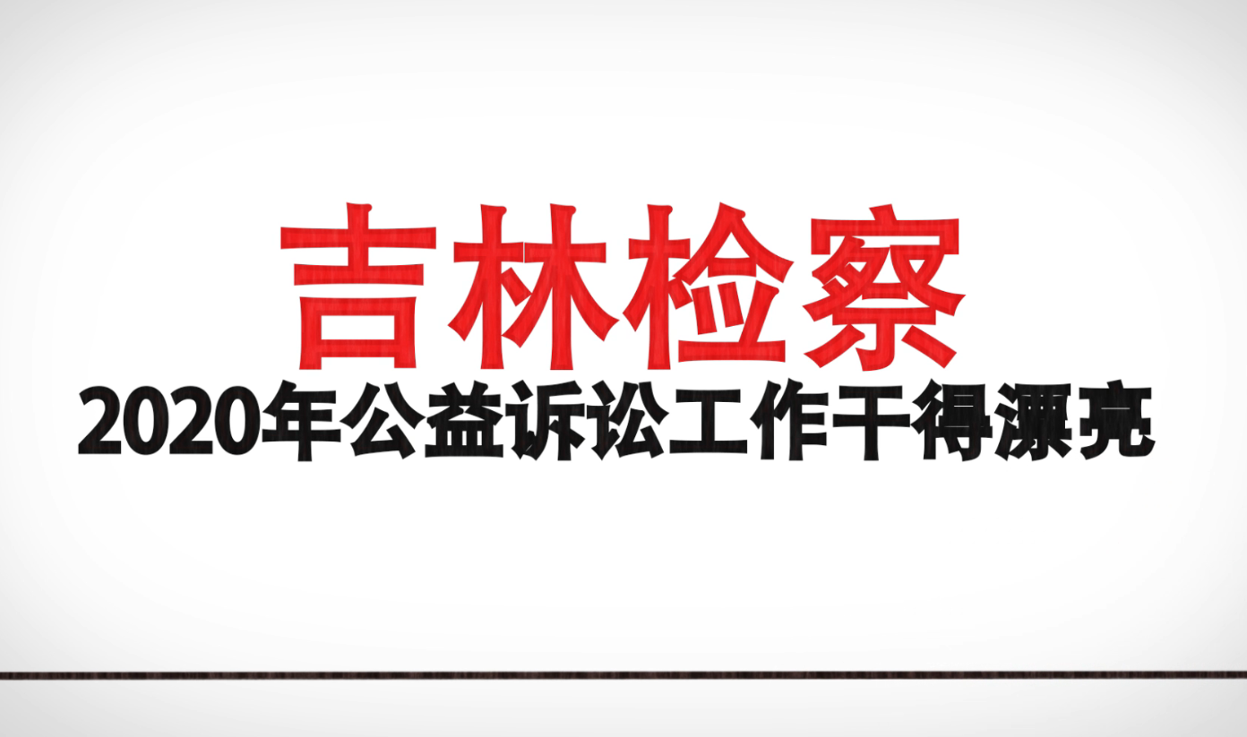 两会声音丨2020吉林检察公益诉讼工作盘点