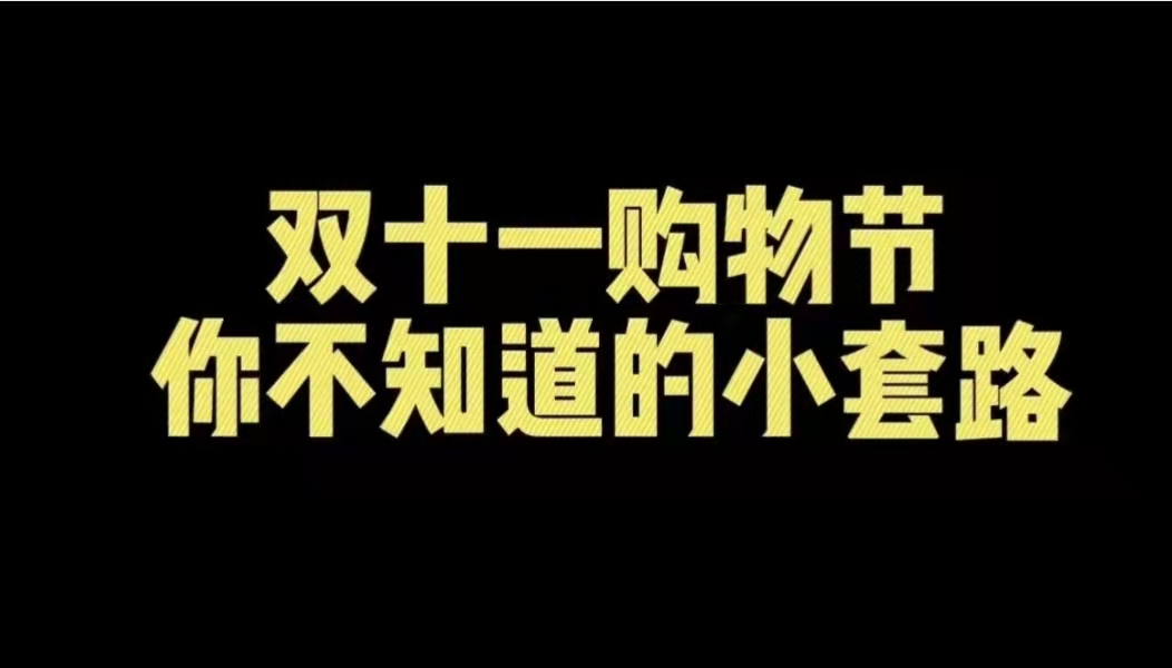 “双十一”购物，你不知道的小套路