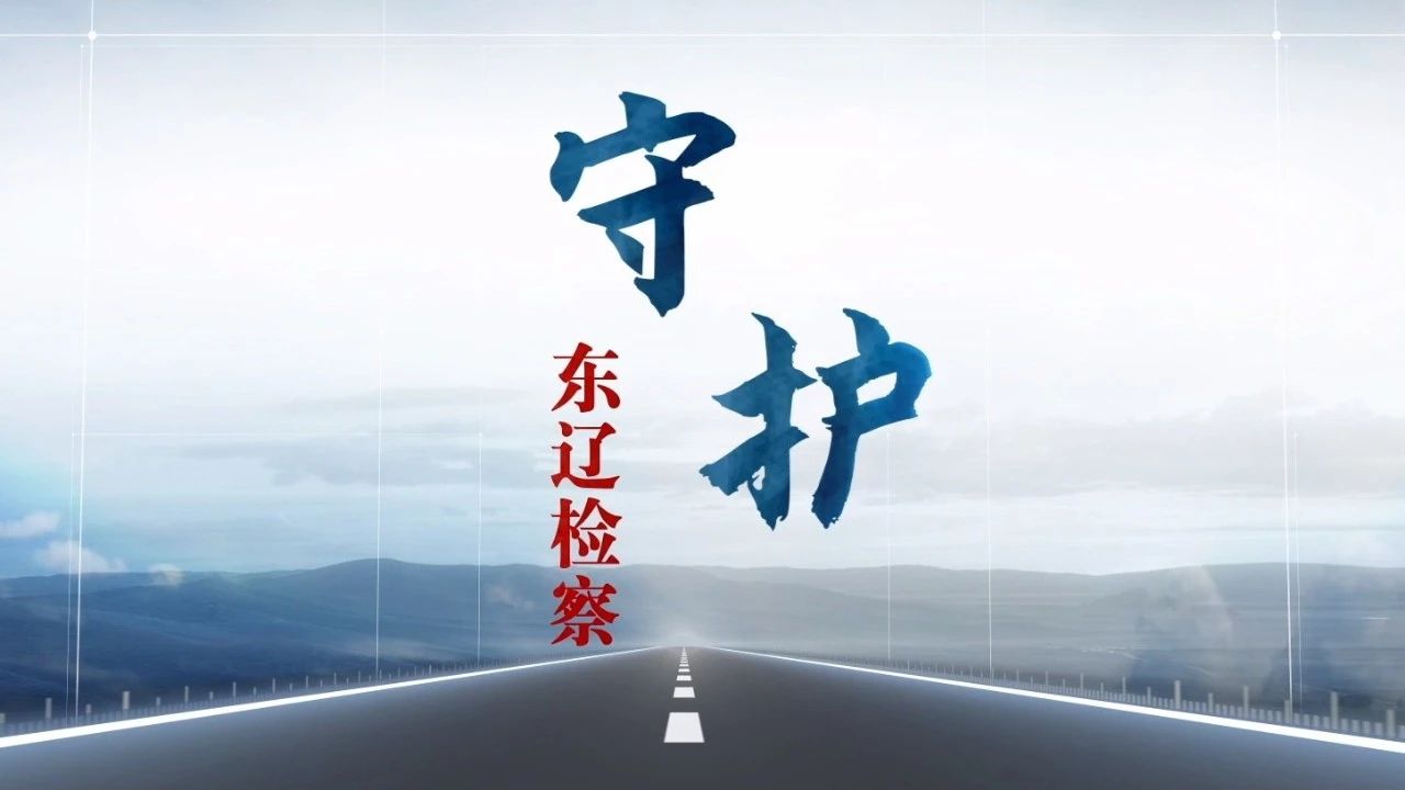 视频｜守护