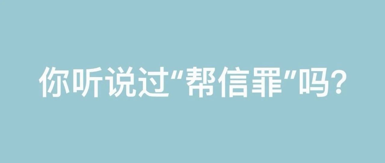 “3+N”工程展播丨你听说过“帮信罪”吗？