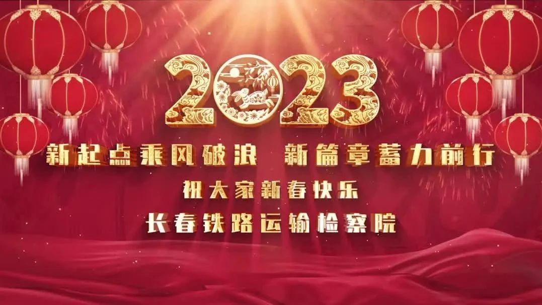 过年啦 | 你的新年启航由我们来守护